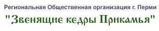 Региональная Общественная организация г. Перми "Звенящие кедры Прикамья"